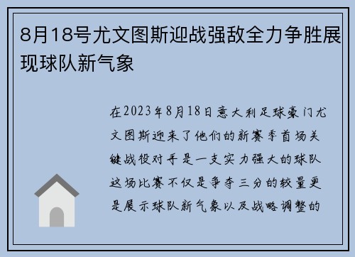 8月18号尤文图斯迎战强敌全力争胜展现球队新气象