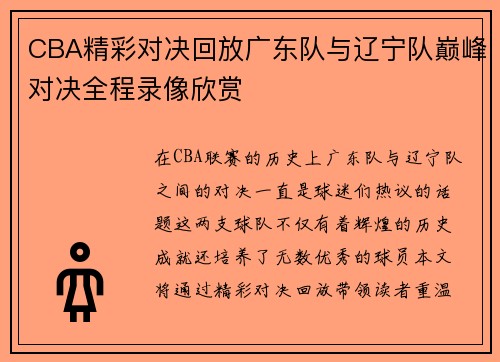 CBA精彩对决回放广东队与辽宁队巅峰对决全程录像欣赏