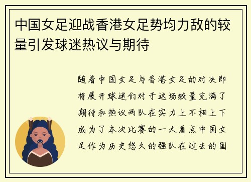 中国女足迎战香港女足势均力敌的较量引发球迷热议与期待