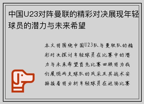 中国U23对阵曼联的精彩对决展现年轻球员的潜力与未来希望