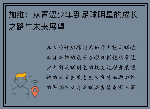 加维：从青涩少年到足球明星的成长之路与未来展望