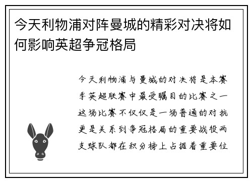 今天利物浦对阵曼城的精彩对决将如何影响英超争冠格局