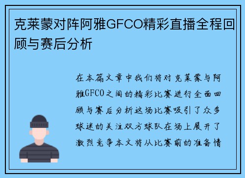 克莱蒙对阵阿雅GFCO精彩直播全程回顾与赛后分析