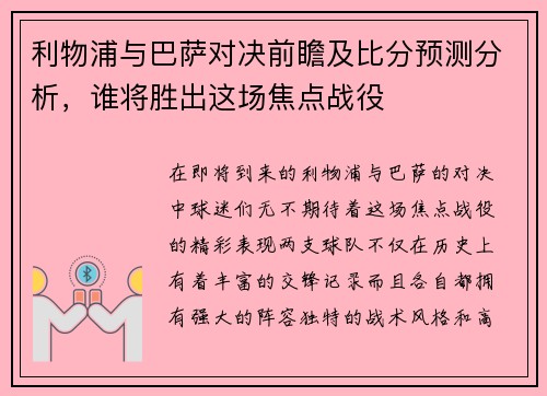 利物浦与巴萨对决前瞻及比分预测分析，谁将胜出这场焦点战役