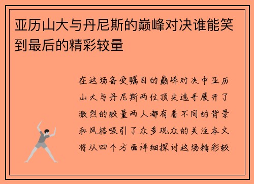 亚历山大与丹尼斯的巅峰对决谁能笑到最后的精彩较量