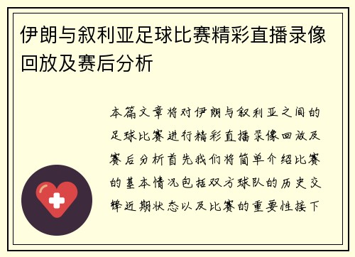 伊朗与叙利亚足球比赛精彩直播录像回放及赛后分析