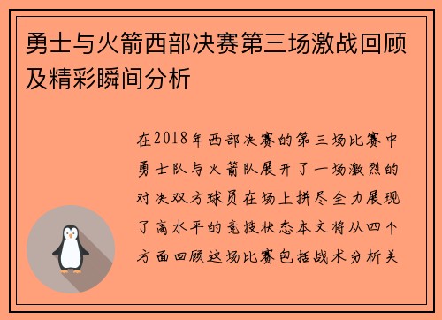 勇士与火箭西部决赛第三场激战回顾及精彩瞬间分析