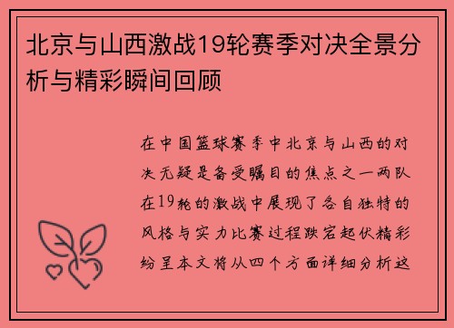 北京与山西激战19轮赛季对决全景分析与精彩瞬间回顾