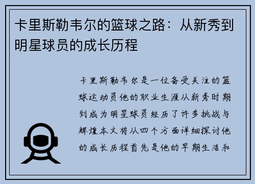 卡里斯勒韦尔的篮球之路：从新秀到明星球员的成长历程