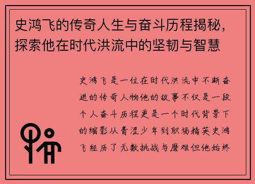 史鸿飞的传奇人生与奋斗历程揭秘，探索他在时代洪流中的坚韧与智慧