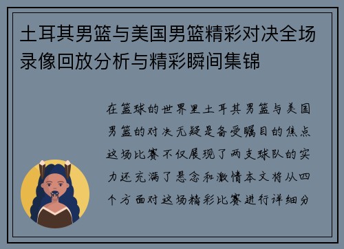 土耳其男篮与美国男篮精彩对决全场录像回放分析与精彩瞬间集锦
