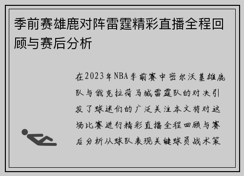 季前赛雄鹿对阵雷霆精彩直播全程回顾与赛后分析