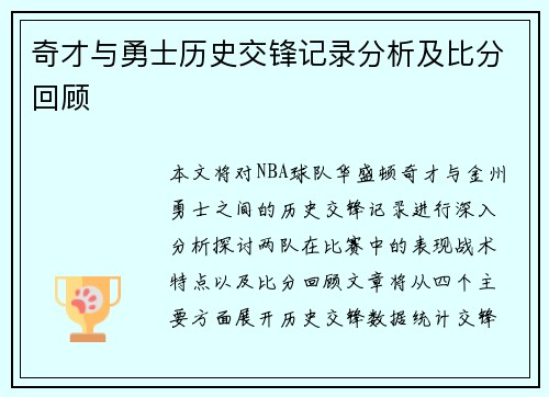 奇才与勇士历史交锋记录分析及比分回顾