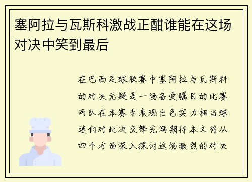 塞阿拉与瓦斯科激战正酣谁能在这场对决中笑到最后