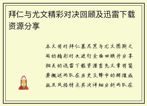 拜仁与尤文精彩对决回顾及迅雷下载资源分享