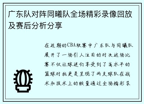 广东队对阵同曦队全场精彩录像回放及赛后分析分享
