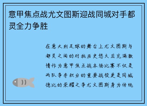意甲焦点战尤文图斯迎战同城对手都灵全力争胜