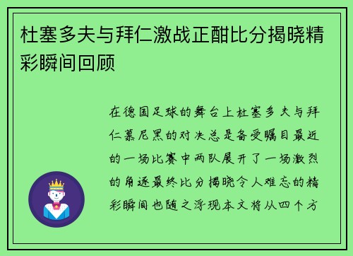杜塞多夫与拜仁激战正酣比分揭晓精彩瞬间回顾
