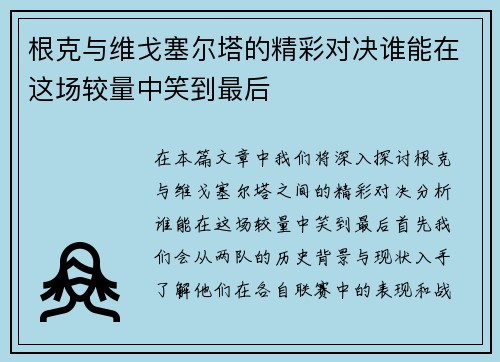 根克与维戈塞尔塔的精彩对决谁能在这场较量中笑到最后