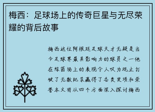 梅西：足球场上的传奇巨星与无尽荣耀的背后故事