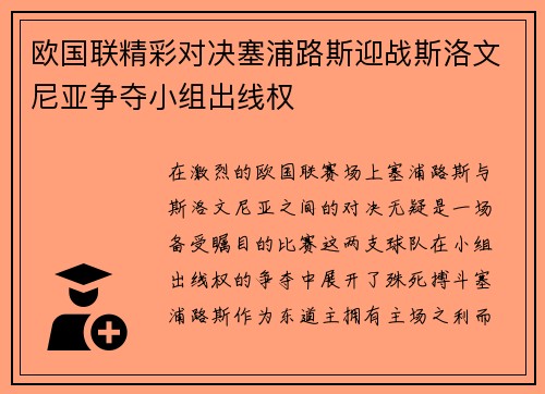 欧国联精彩对决塞浦路斯迎战斯洛文尼亚争夺小组出线权