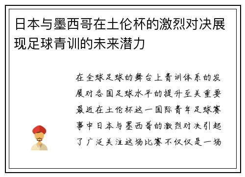 日本与墨西哥在土伦杯的激烈对决展现足球青训的未来潜力