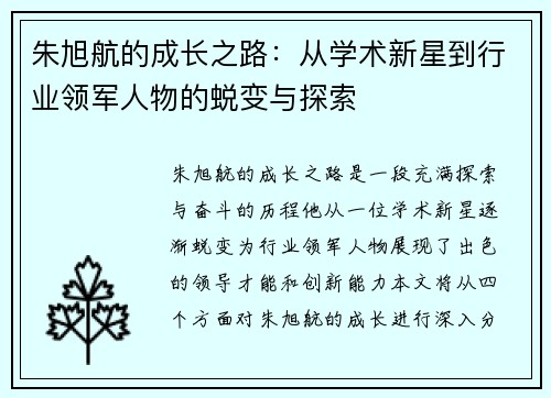 朱旭航的成长之路：从学术新星到行业领军人物的蜕变与探索