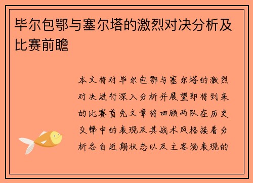 毕尔包鄂与塞尔塔的激烈对决分析及比赛前瞻