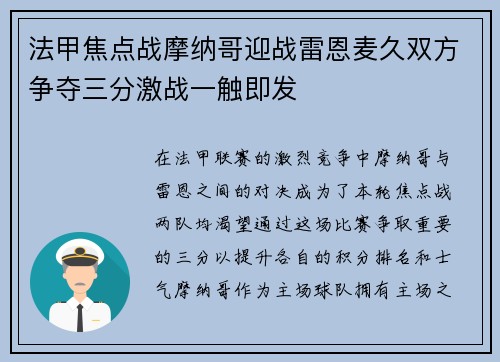 法甲焦点战摩纳哥迎战雷恩麦久双方争夺三分激战一触即发