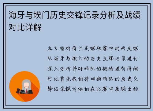 海牙与埃门历史交锋记录分析及战绩对比详解