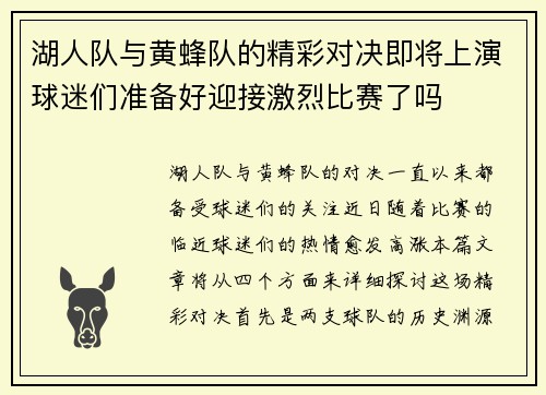 湖人队与黄蜂队的精彩对决即将上演球迷们准备好迎接激烈比赛了吗