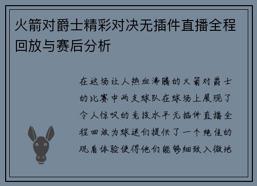 火箭对爵士精彩对决无插件直播全程回放与赛后分析