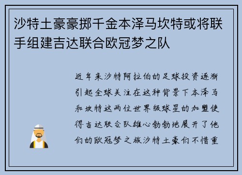 沙特土豪豪掷千金本泽马坎特或将联手组建吉达联合欧冠梦之队