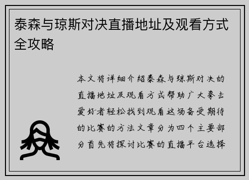 泰森与琼斯对决直播地址及观看方式全攻略