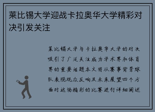 莱比锡大学迎战卡拉奥华大学精彩对决引发关注