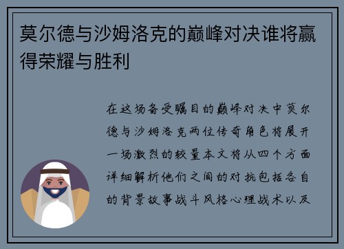 莫尔德与沙姆洛克的巅峰对决谁将赢得荣耀与胜利