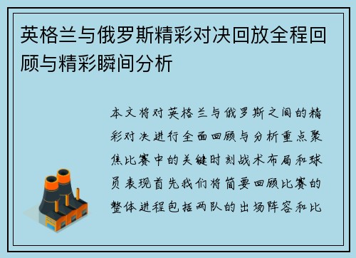 英格兰与俄罗斯精彩对决回放全程回顾与精彩瞬间分析