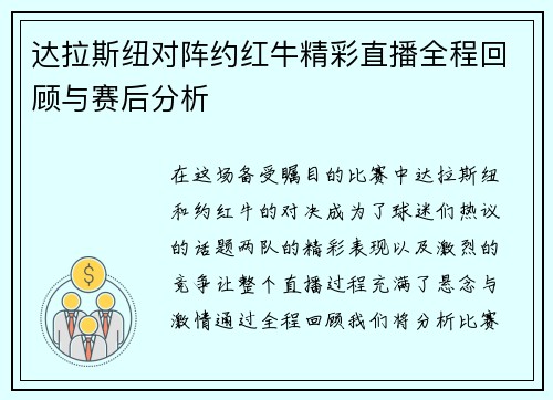 达拉斯纽对阵约红牛精彩直播全程回顾与赛后分析