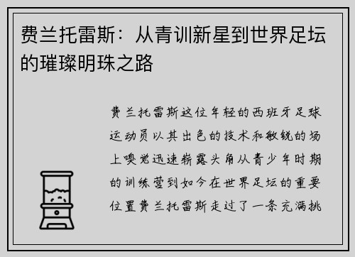 费兰托雷斯：从青训新星到世界足坛的璀璨明珠之路