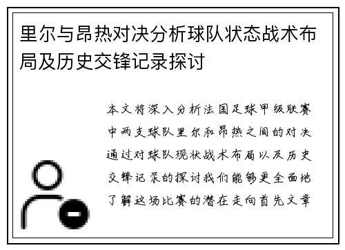 里尔与昂热对决分析球队状态战术布局及历史交锋记录探讨