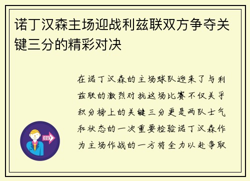 诺丁汉森主场迎战利兹联双方争夺关键三分的精彩对决