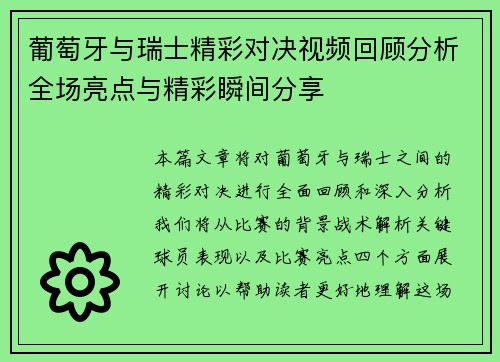 葡萄牙与瑞士精彩对决视频回顾分析全场亮点与精彩瞬间分享