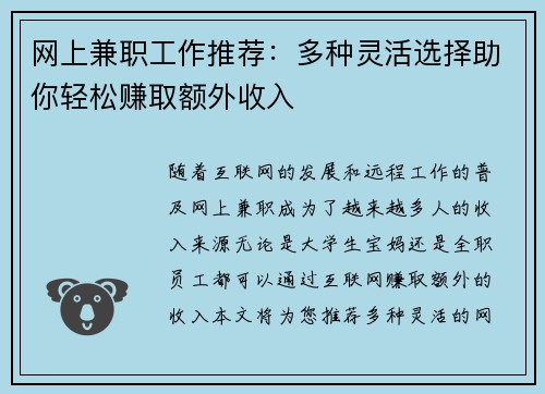 网上兼职工作推荐：多种灵活选择助你轻松赚取额外收入
