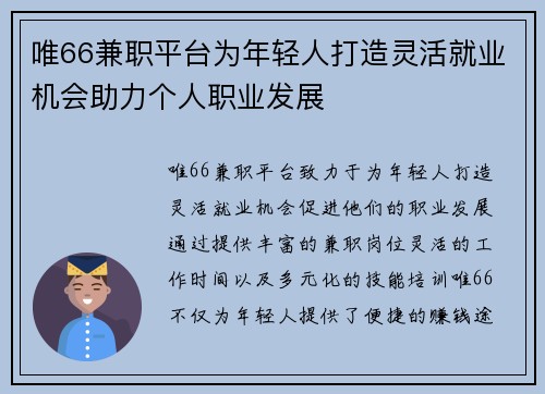唯66兼职平台为年轻人打造灵活就业机会助力个人职业发展