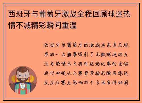 西班牙与葡萄牙激战全程回顾球迷热情不减精彩瞬间重温
