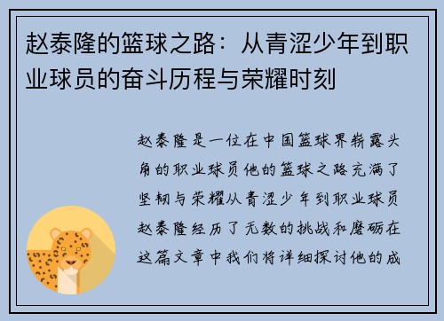 赵泰隆的篮球之路：从青涩少年到职业球员的奋斗历程与荣耀时刻