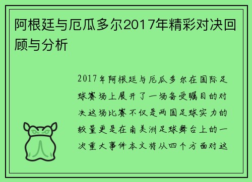 阿根廷与厄瓜多尔2017年精彩对决回顾与分析