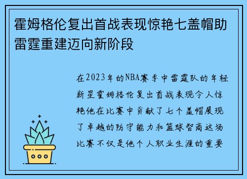 霍姆格伦复出首战表现惊艳七盖帽助雷霆重建迈向新阶段