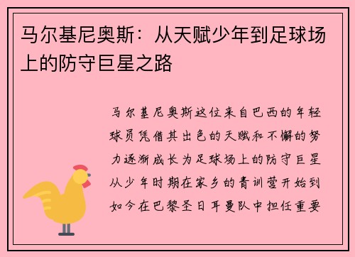 马尔基尼奥斯：从天赋少年到足球场上的防守巨星之路