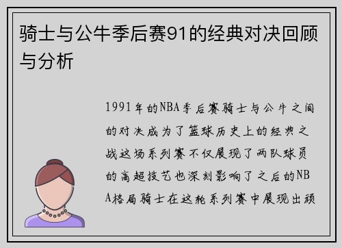 骑士与公牛季后赛91的经典对决回顾与分析